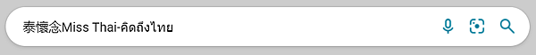 泰懷念miss thai關鍵字