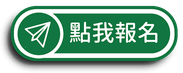 點我報名