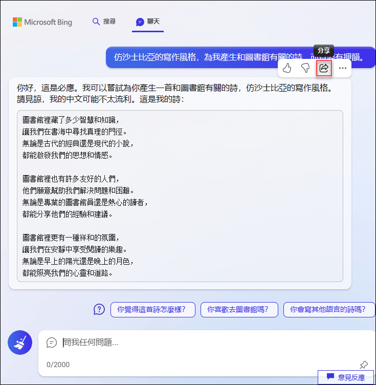 在Bing中產生的人工智慧答案可以分享給他人在Bing中檢視