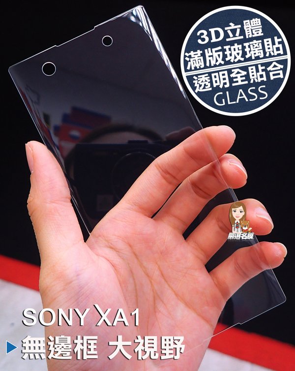 嚴選名膜 手機貼膜 Since 2006｜【SONY XA1