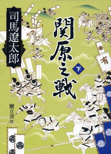 我的「司馬遼太郎」著作收藏 之一----原著小說