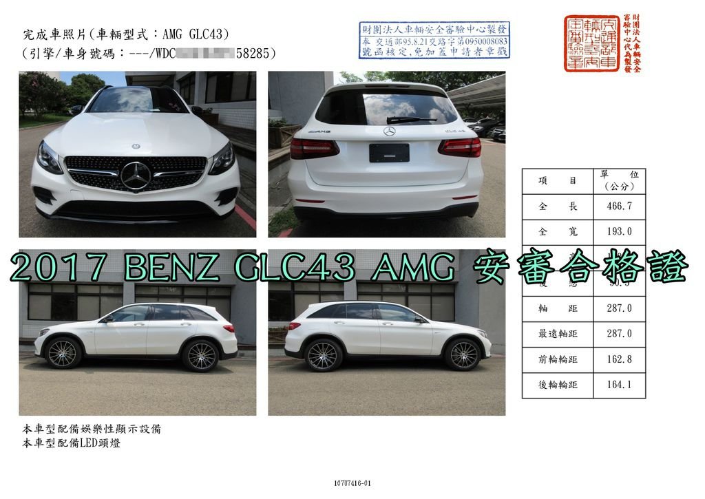 恭喜中壢蕭先生的BENZ GLC43通過進口車驗車車測，收到交通部核發的安審合格證，可以領牌上路了哦。