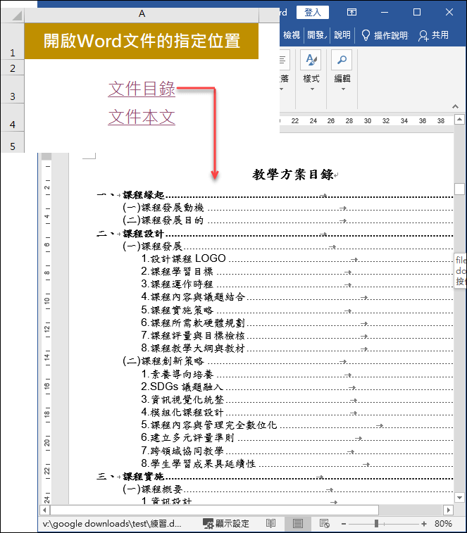 Excel-建立開啟Word文件指定位置的連結