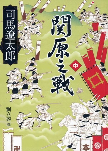 我的「司馬遼太郎」著作收藏 之一----原著小說