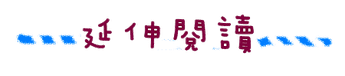 延伸閱讀.png