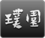 璞園第六季球員名單（轉載）
