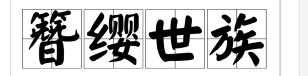 簪纓世族-簪和纓，古時達官貴人的冠飾，用來把冠固著在頭上。舊