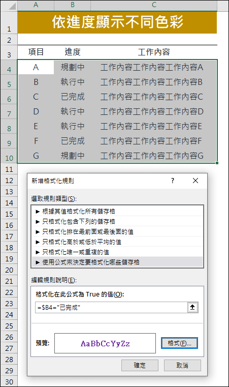 Excel-依工作進度顯示不同色彩和圖示