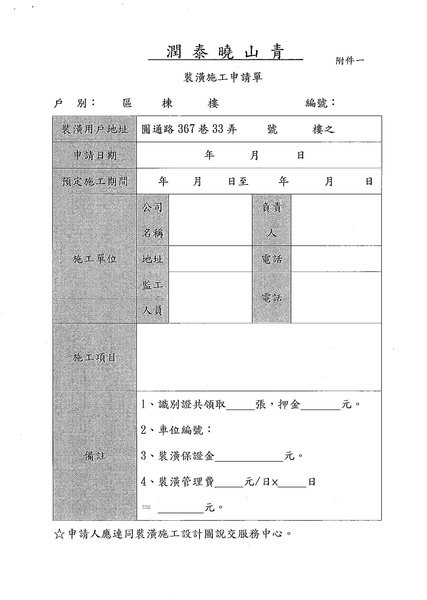 潤泰曉山青社區 - 客戶室內裝修管理作業_Page_2.jpg