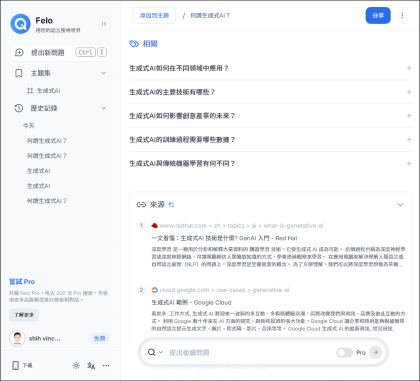 同時提供智慧搜尋和對話機器人的AI：Felo