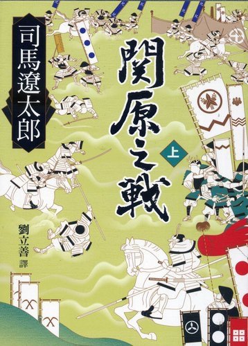 我的「司馬遼太郎」著作收藏 之一----原著小說