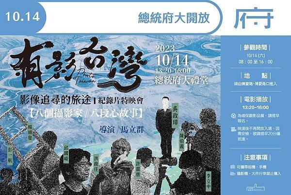 總統府10月14日開放參觀　放映《有影台灣 影像追尋的旅途》