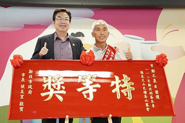 新北市副市長劉和然代理市長頒發112年新北好茶冬季包種茶特等獎予茶農鄭冬泉（此次為鄭先生第4次榮獲特等獎