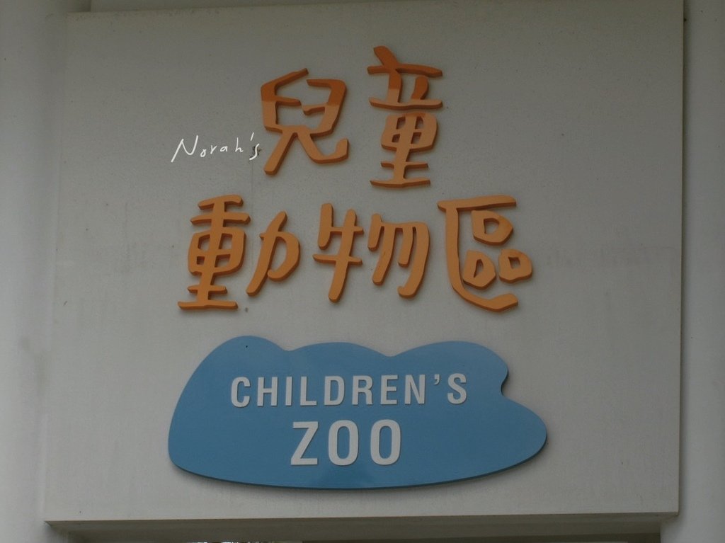 臺北市立動物園_兒童動物區