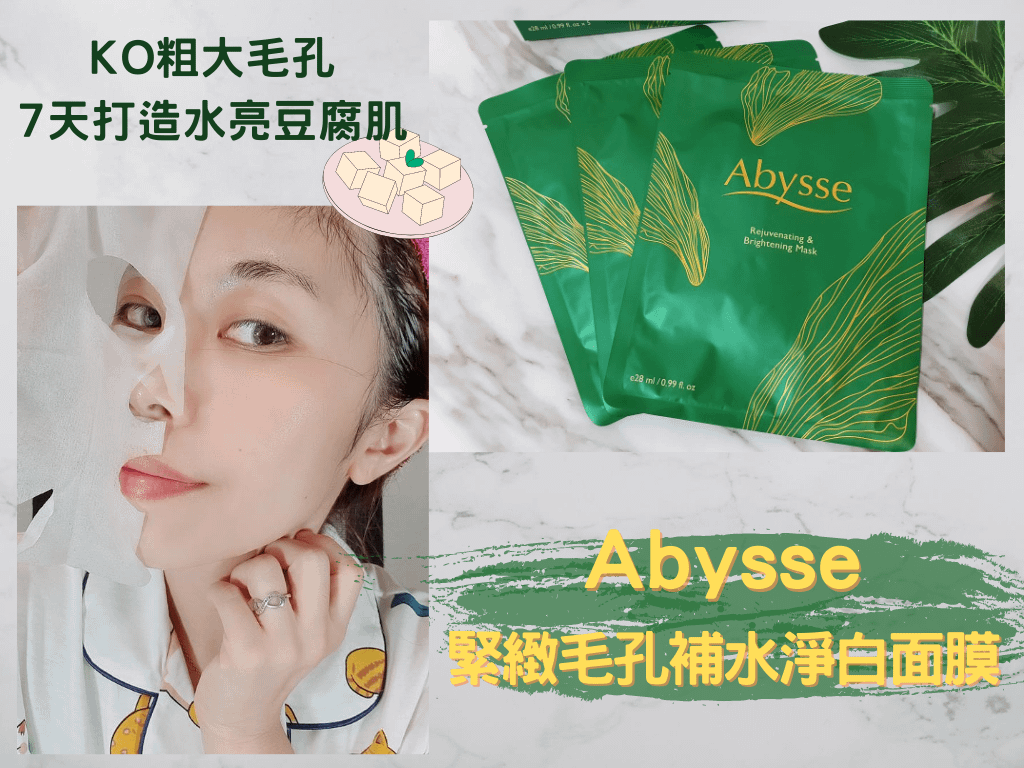 Abysse 緊緻毛孔補水淨白面膜