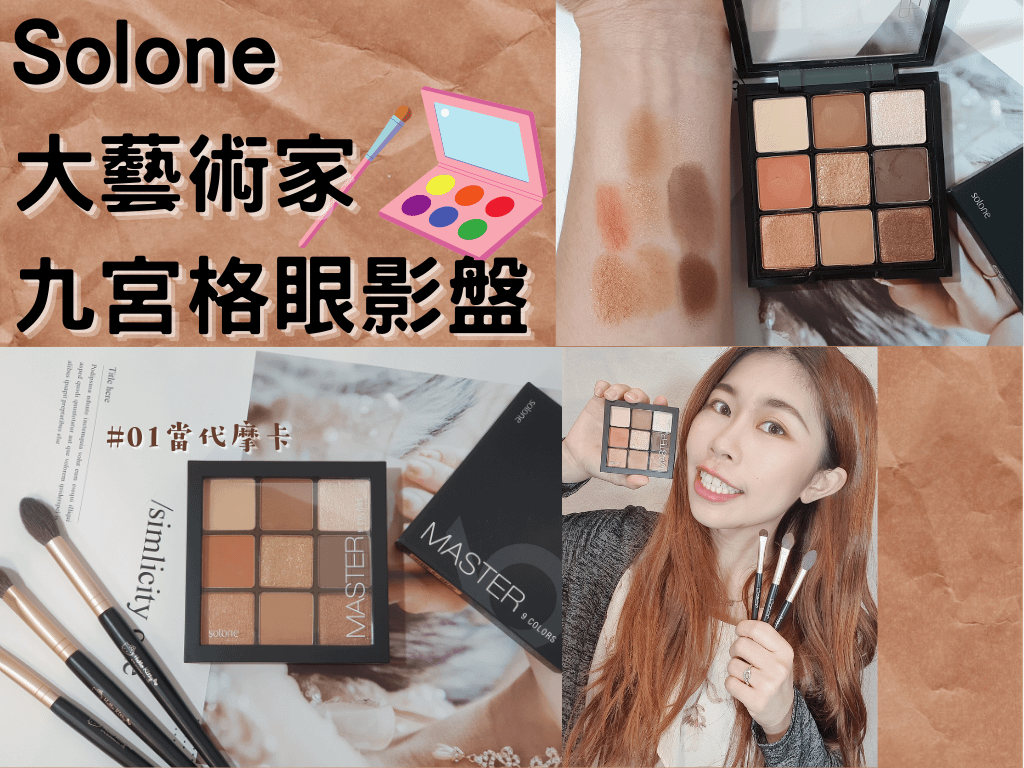 Solone 大藝術家 九宮格眼影盤