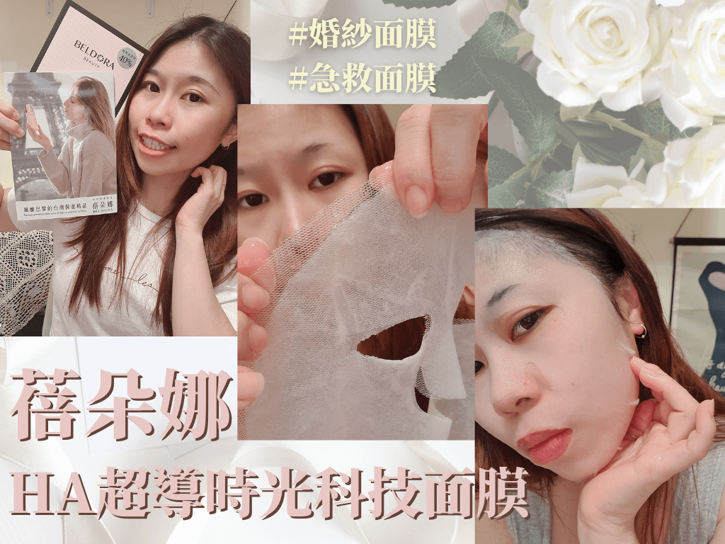 蓓朵娜婚紗面膜
