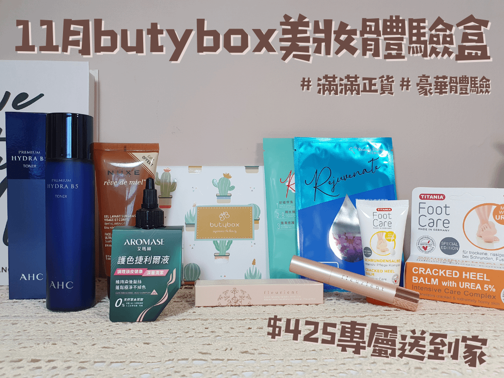 11月butybox美妝體驗盒