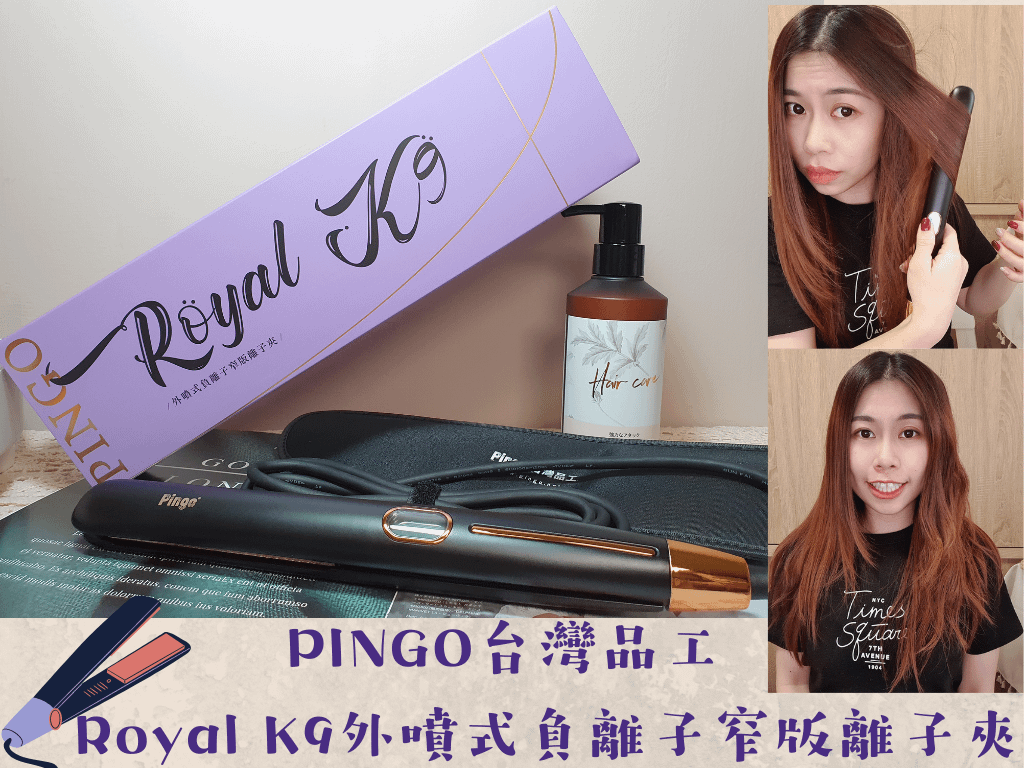 PINGO台灣品工Royal K9外噴式負離子窄版離子夾