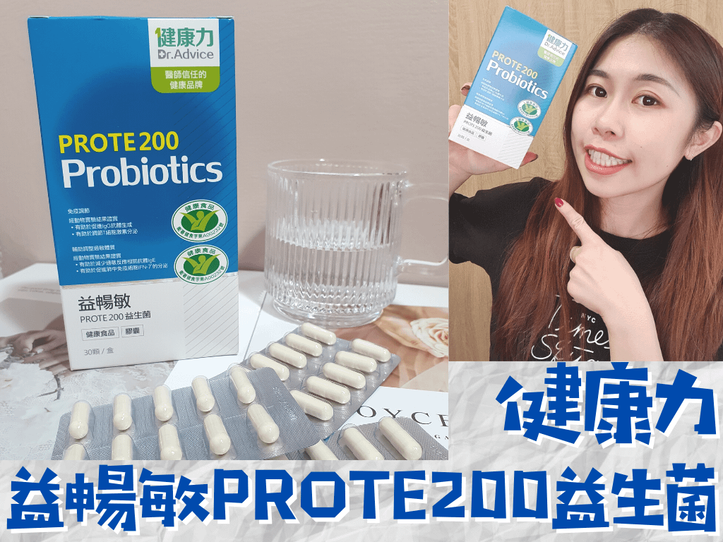 健康力益暢敏PROTE200益生菌