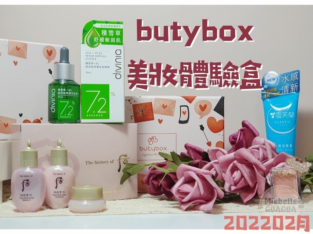 butybox美妝體驗盒2022二月份