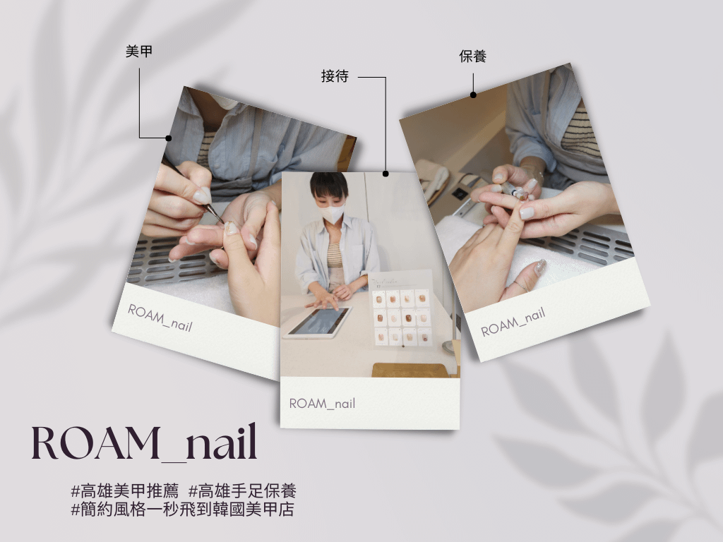 ROAM_nail高雄美甲推薦