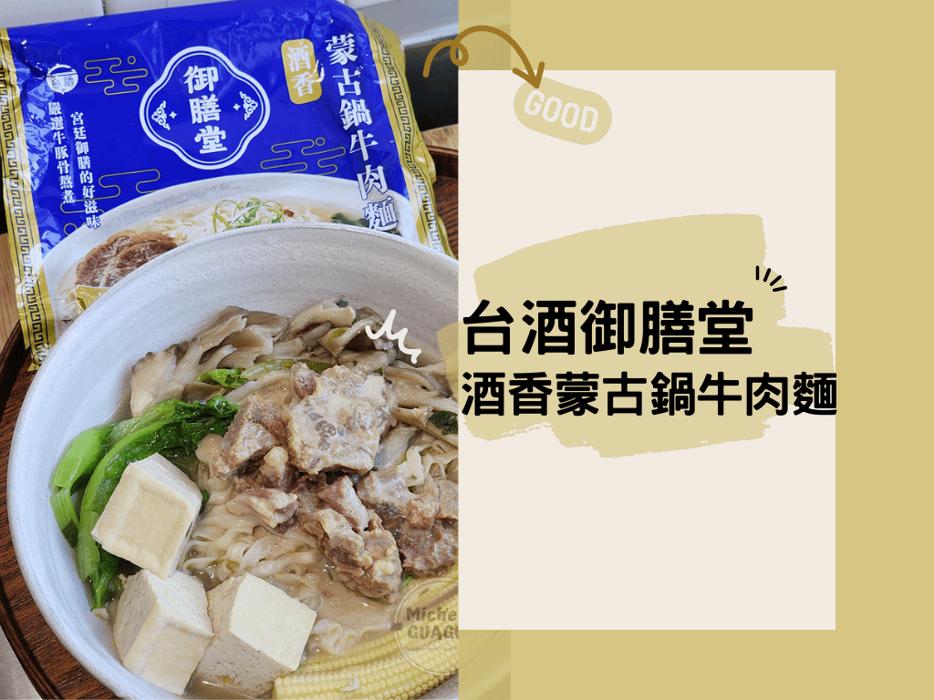 台酒御膳堂酒香蒙古鍋牛肉麵