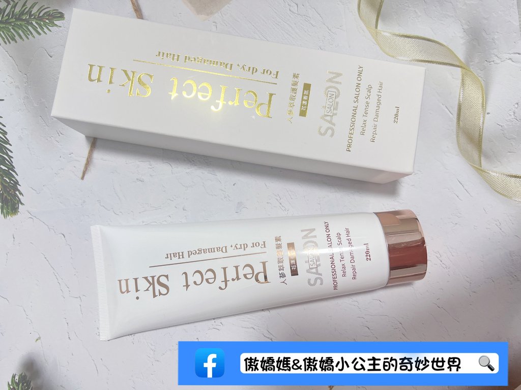 《好物分享》鉑菲 Perfect Skin/新版人蔘萃取護髮