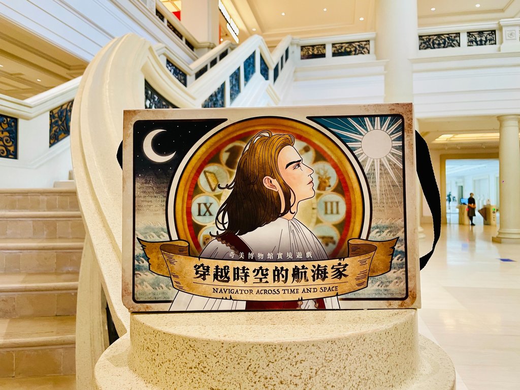 《穿越時空的航海家》實境解謎遊戲心得2