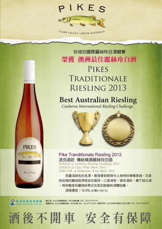 Pikes-Riesling獲獎