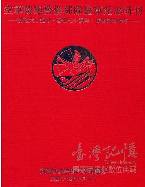 Peter Wu：民國84年9月1日出版「空軍防砲警衛部隊建