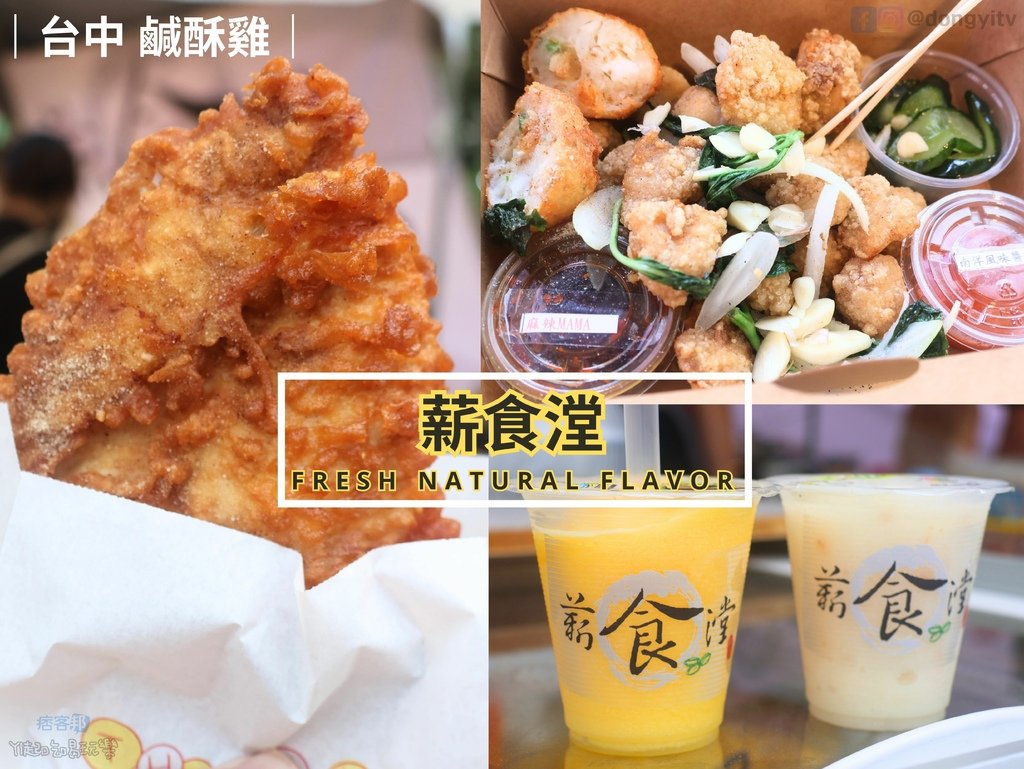 【台中．鹹酥雞】薪食漟(炸物、飲料、消夜)|鮮嫩多汁溫體雞排