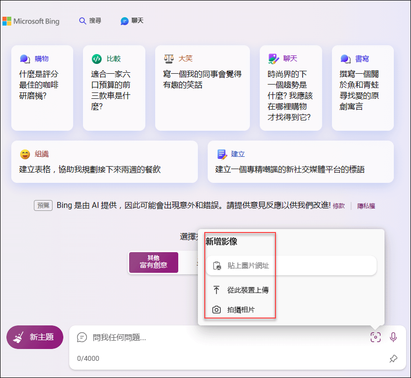 Bing Chat已支援新增影像功能，透過貼上圖片網址、從裝置上傳圖片、拍攝相片等方式與AI進行對話。