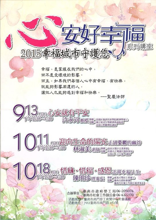 『心安好幸福』幸福城市守護您系列講座-活動海報