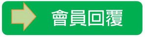 會員回復.jpg