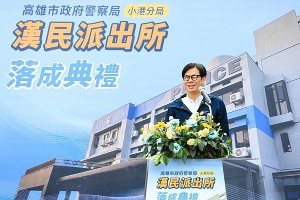 小港分局漢民派出所落成啟用 陳其邁感謝中央、議會支持 全面照