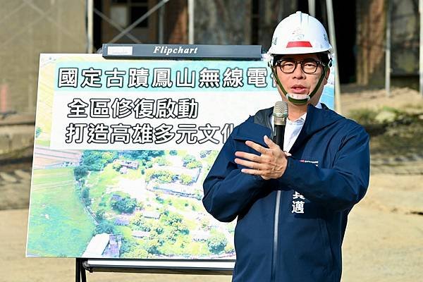 視察國定古蹟鳳山無線電信所 陳其邁盼中央地方攜手合作、將最美