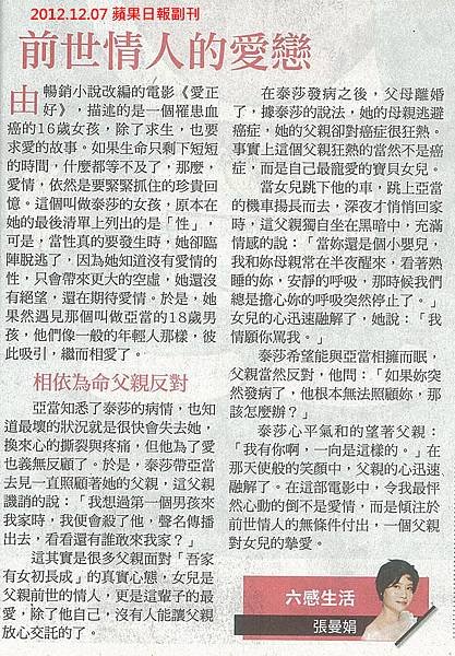 NP露出_2012.12.07_《愛正好》_蘋果日報副刊張曼娟_前世情人的愛戀