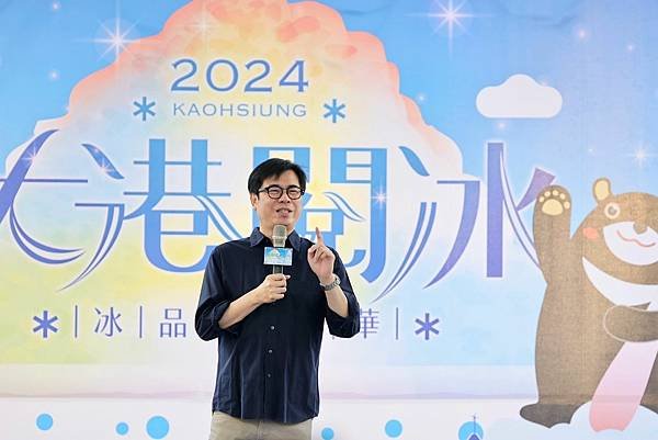 2024大港閱冰眾人朝聖 陳其邁邀民眾這個夏天就到高雄