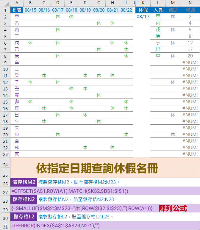 Excel-依指定日期查詢休假名冊(使用INDEX,MATCH,OFFSET函數)