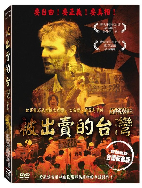 被出賣的台灣 Formosa Betrayed　2010-11-5　博客來DVD館