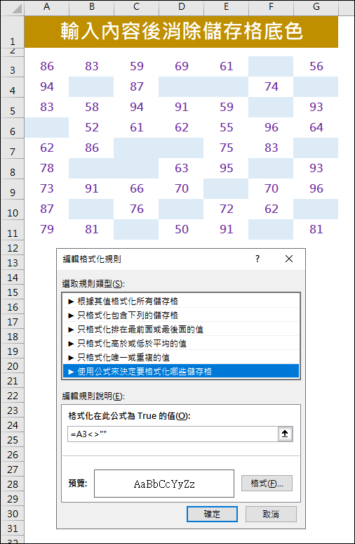 Excel-輸入資料的儲存格自動消除底色