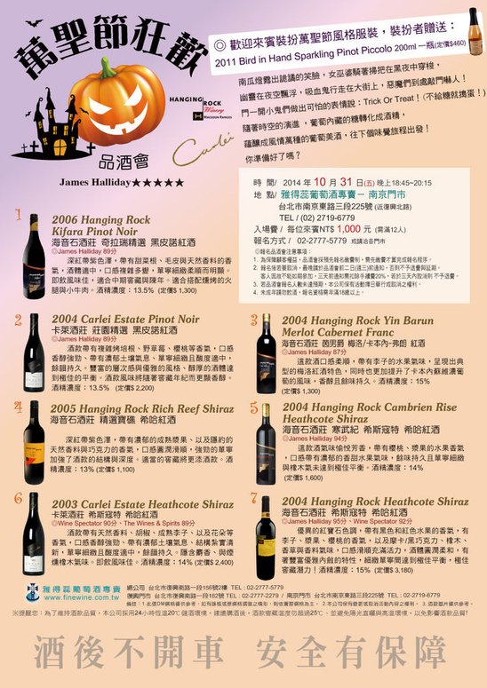 20141031歡樂萬聖節品酒會