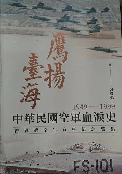 Peter Wu：鷹揚台海～1949-1999中華民國空軍血