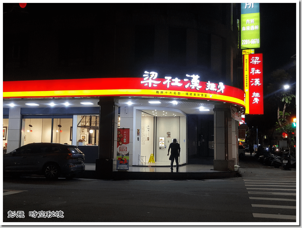 梁社漢排骨-蘆洲長榮店