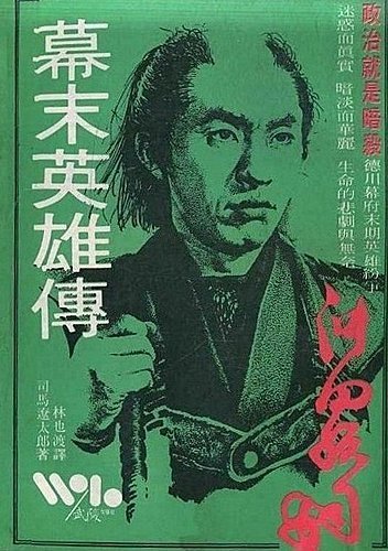 我的「司馬遼太郎」著作收藏 之一----原著小說