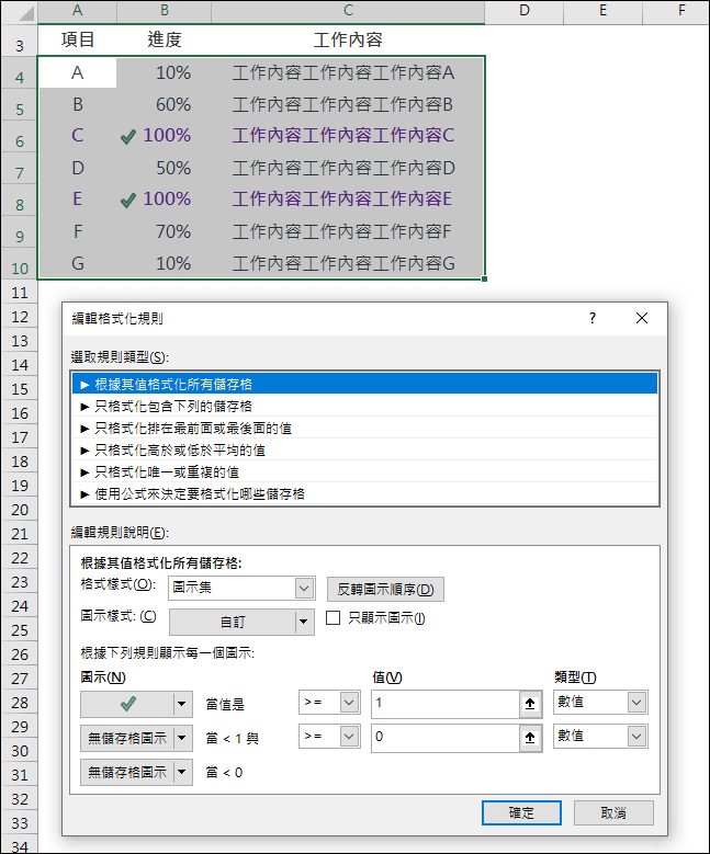 Excel-依工作進度顯示不同色彩和圖示