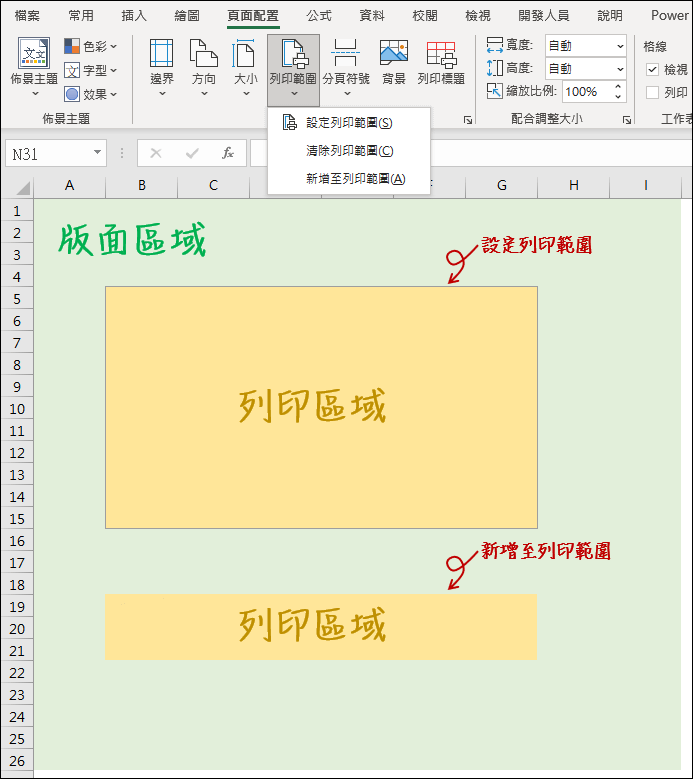 Excel-如何設定多個列印範圍及暫時忽略列印範圍