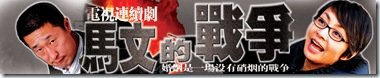 馬文的戰爭 03