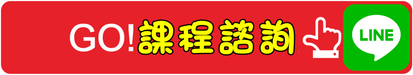 LINE課程諮詢(空白).png